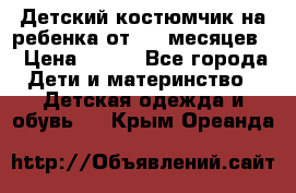 Детский костюмчик на ребенка от 2-6 месяцев  › Цена ­ 230 - Все города Дети и материнство » Детская одежда и обувь   . Крым,Ореанда